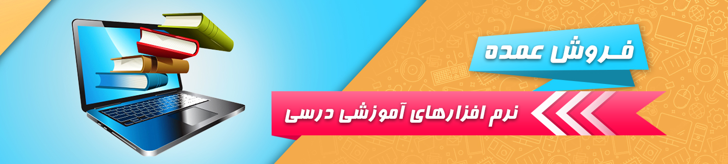 فروش عمده انواع نرم افزارهای آموزشی درسی